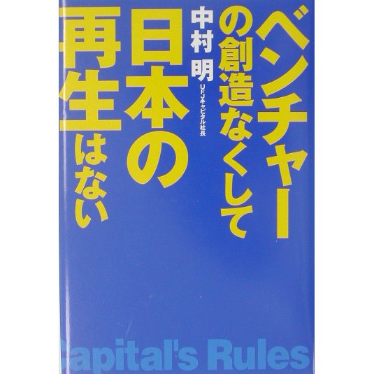ベンチャーの創造なくして日本の再生はない [単行本]