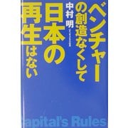 ベンチャーの創造なくして日本の再生はない [単行本]