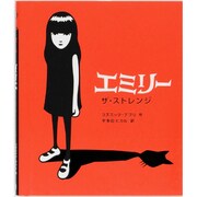 エミリー・ザ・ストレンジ [絵本]