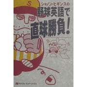 シャノン・ヒギンスの野球英語で直球勝負! [単行本]