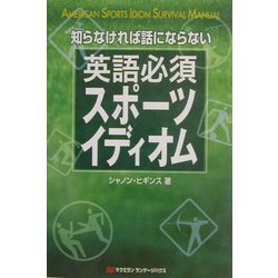 知らなければ話にならない英語必須スポーツイディオム [単行本]