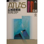 アトラスRD 広域首都圏道路地図 コンパクト [単行本]
