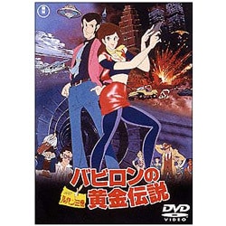 ルパン三世 バビロンの黄金伝説 [DVD]