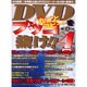 DVDをブッコ抜け!! 4－悪用厳禁!本邦初公開のDVDコピーツールが続々登場だ!（祥伝社ムック S BOOK 38） [ムックその他]
