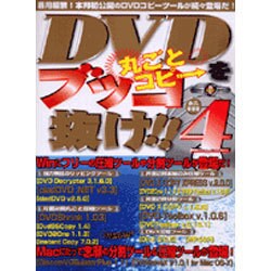 DVDをブッコ抜け!! 4－悪用厳禁!本邦初公開のDVDコピーツールが続々登場だ!（祥伝社ムック S BOOK 38） [ムックその他]