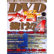 DVDをブッコ抜け!! 4－悪用厳禁!本邦初公開のDVDコピーツールが続々登場だ!（祥伝社ムック S BOOK 38） [ムックその他]