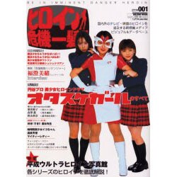 ヒロイン危機一髪!! vol.1－国内外のテレビ・映画ヒロインを追求する新感覚メディアビジュアル&データベース（ミリオンムック） [ムックその他]