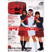 ヒロイン危機一髪!! vol.1－国内外のテレビ・映画ヒロインを追求する新感覚メディアビジュアル&データベース（ミリオンムック） [ムックその他]