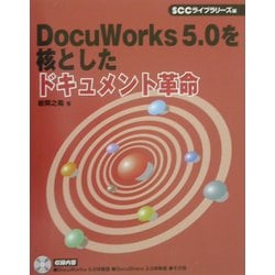 DocuWorks5.0を核としたドキュメント革命 [単行本]