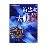 第2次スーパーロボット大戦α パーフェクトガイド(The PlayStation2 BOOKS) [単行本]