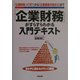 「企業財務」がすらすらわかる入門テキスト―「企業財務って何?」から「企業価値の高め方」まで [単行本]