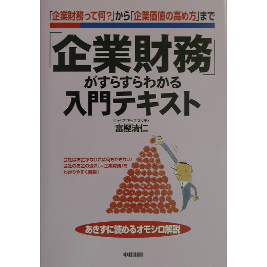 「企業財務」がすらすらわかる入門テキスト―「企業財務って何?」から「企業価値の高め方」まで [単行本]