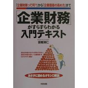 「企業財務」がすらすらわかる入門テキスト―「企業財務って何?」から「企業価値の高め方」まで [単行本]