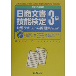 日商文書技能検定3級独習テキスト&問題集〈平成15年度版〉 [単行本]