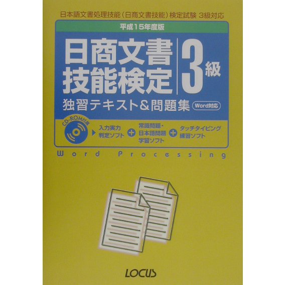 日商文書技能検定3級独習テキスト&問題集〈平成15年度版〉 [単行本]