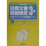 日商文書技能検定3級独習テキスト&問題集〈平成15年度版〉 [単行本]