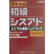 初級シスアドどこでも速習ハンドブック〈平成15年度〉―暗記速効 [単行本]