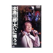北島三郎・大いに唄うⅧ