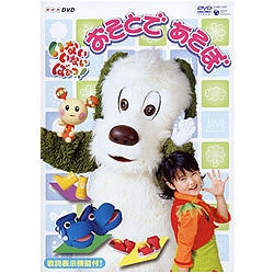 おかあさんといっしょ DVD10枚 えいごであそぼ いないいないばぁ！ おかあさんといっしょ DVD10枚 えいごであそぼ いないいないばぁ