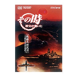 Amazon.co.jp: NHK「その時歴史が動いた」 日中・太平洋戦争編