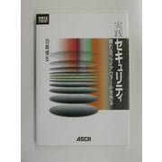 実践セキュリティ―頼れるファイアウォールを作る(UNIX MAGAZINE LIBRARY) [単行本]