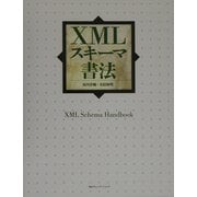 XMLスキーマ書法 [単行本]