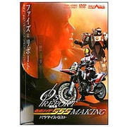 555(ファイズ)リポート(劇場版「仮面ライダー555 パラダイス・ロスト」メイキング)