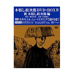 ヨドバシ.com - 木枯し紋次郎 DVD-BOX Ⅳ 新・木枯し紋次郎編 [DVD 