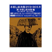 木枯し紋次郎 DVD-BOX Ⅳ 新・木枯し紋次郎編