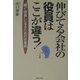 伸びてる会社の役員はここが違う!―"稼ぐ役員"になるための仕事術(実日ビジネス) [単行本]