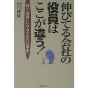 伸びてる会社の役員はここが違う!―"稼ぐ役員"になるための仕事術(実日ビジネス) [単行本]