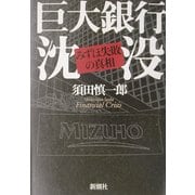 巨大銀行沈没―みずほ失敗の真相 [単行本]