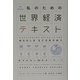 私のための世界経済テキスト―はずせない68のキーワード [単行本]