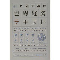 私のための世界経済テキスト―はずせない68のキーワード [単行本]