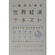 私のための世界経済テキスト―はずせない68のキーワード [単行本]