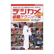 デジカメ必撮テクニック集―今日からデジカメ写真がわかる!変わる! 実例&ワンポイントアドバイス付き 改訂版 [単行本]