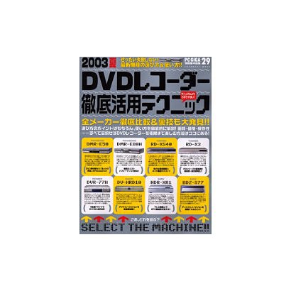 DVDレコーダー徹底活用テクニック 2003夏－ぜったい失敗しない!最新機種の選び方&使い方!!（INFOREST MOOK PC・GIGA特別集中講座 29） [ムックその他]