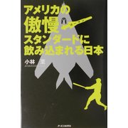 アメリカの傲慢スタンダードに飲み込まれる日本 [単行本]