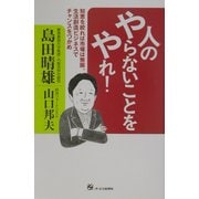 人のやらないことをやれ!―知恵を絞れば市場は無限、生活創造ビジネスでチャンスをつかめ [単行本]