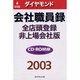 ダイヤモンド会社職員録 2003 全店頭登録・非上場会社版