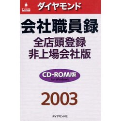 ダイヤモンド会社職員録 2003 全店頭登録・非上場会社版