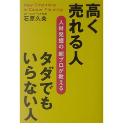高く売れる人 タダでもいらない人―人材発掘の超プロが教える [単行本]
