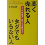 高く売れる人 タダでもいらない人―人材発掘の超プロが教える [単行本]