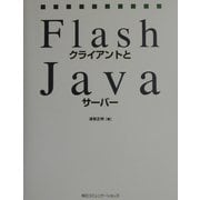 FlashクライアントとJavaサーバー [単行本]