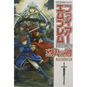ファイアーエムブレム 烈火の剣(任天堂ゲーム攻略本) [単行本]