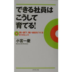できる社員はこうして育てる!―強い部下、強い会社をつくる81のヒント [単行本]