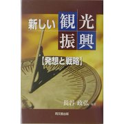 新しい観光振興―発想と戦略 [単行本]