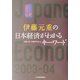 伊藤元重の日本経済がわかるキーワード〈2003-04〉 [単行本]
