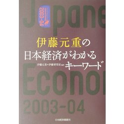 伊藤元重の日本経済がわかるキーワード〈2003-04〉 [単行本]