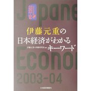 伊藤元重の日本経済がわかるキーワード〈2003-04〉 [単行本]